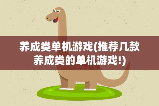 养成类单机游戏(推荐几款养成类的单机游戏!)
