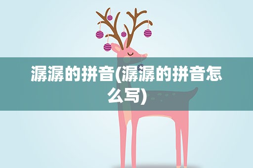 潺潺的拼音(潺潺的拼音怎么写)