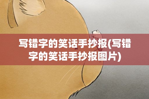 写错字的笑话手抄报(写错字的笑话手抄报图片)