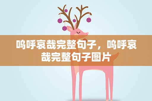 呜呼哀哉完整句子，呜呼哀哉完整句子图片