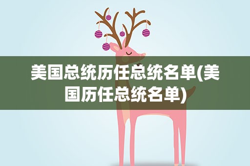 美国总统历任总统名单(美国历任总统名单)