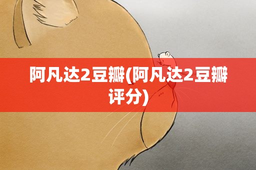阿凡达2豆瓣(阿凡达2豆瓣评分)