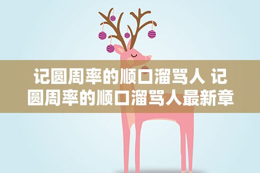记圆周率的顺口溜骂人 记圆周率的顺口溜骂人最新章节