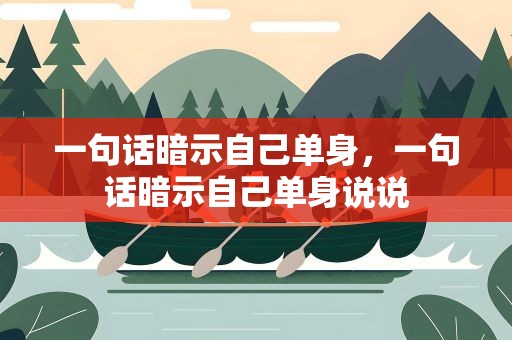 一句话暗示自己单身，一句话暗示自己单身说说