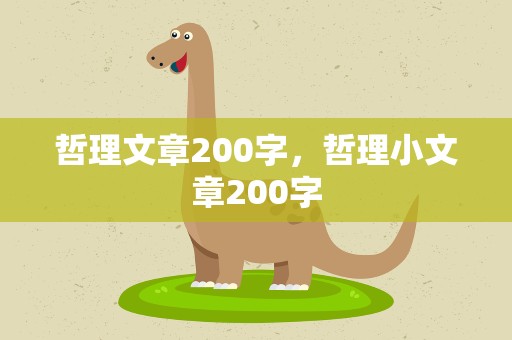 哲理文章200字，哲理小文章200字