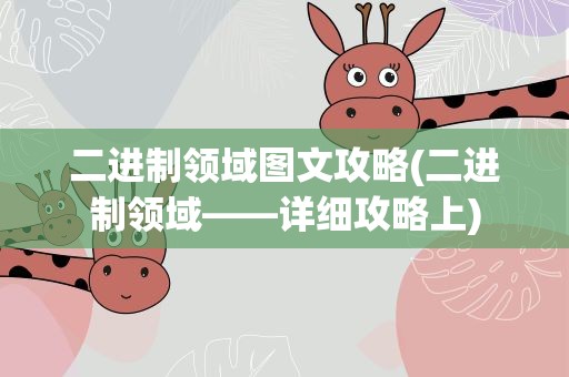 二进制领域图文攻略(二进制领域——详细攻略上)