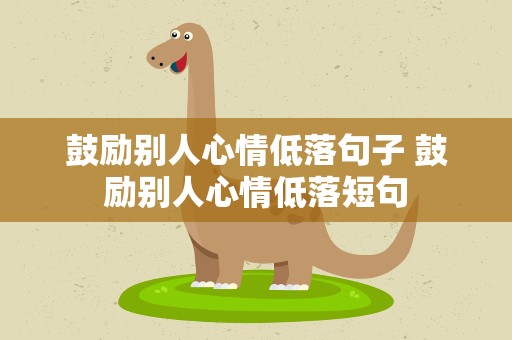 鼓励别人心情低落句子 鼓励别人心情低落短句