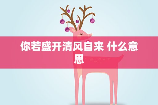 你若盛开清风自来 什么意思