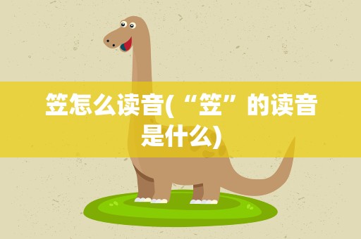 笠怎么读音(“笠”的读音是什么)