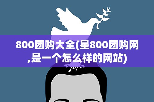 800团购大全(星800团购网,是一个怎么样的网站)