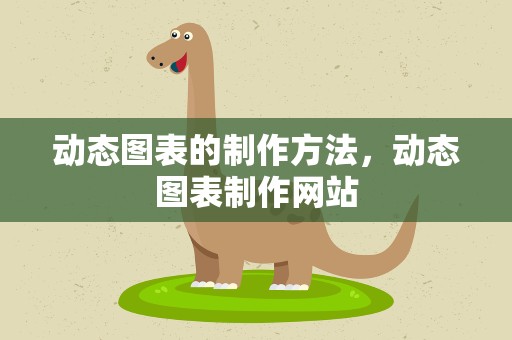 动态图表的制作方法，动态图表制作网站