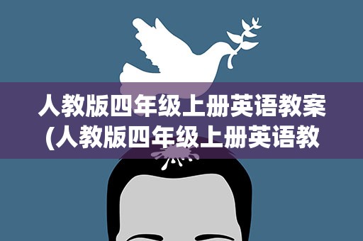 人教版四年级上册英语教案(人教版四年级上册英语教案全册)