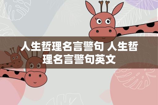 人生哲理名言警句 人生哲理名言警句英文