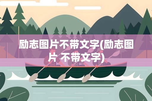 励志图片不带文字(励志图片 不带文字)