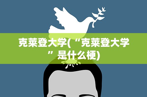 克莱登大学(“克莱登大学”是什么梗)