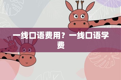一线口语费用？一线口语学费