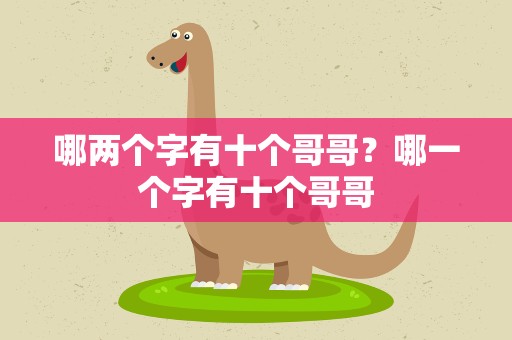 哪两个字有十个哥哥？哪一个字有十个哥哥