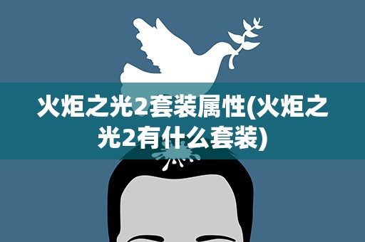 火炬之光2套装属性(火炬之光2有什么套装)