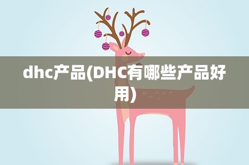 dhc产品(DHC有哪些产品好用)