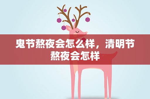 鬼节熬夜会怎么样，清明节熬夜会怎样