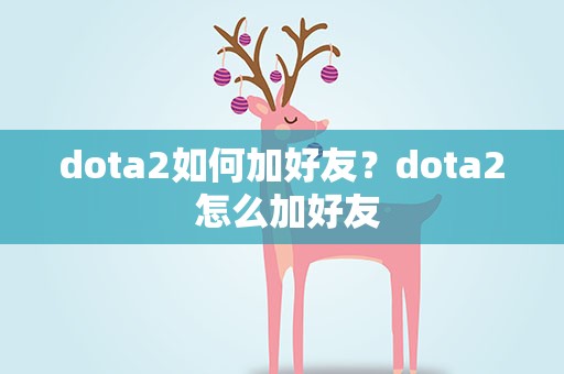 dota2如何加好友？dota2 怎么加好友