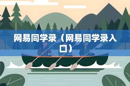 网易同学录（网易同学录入口）
