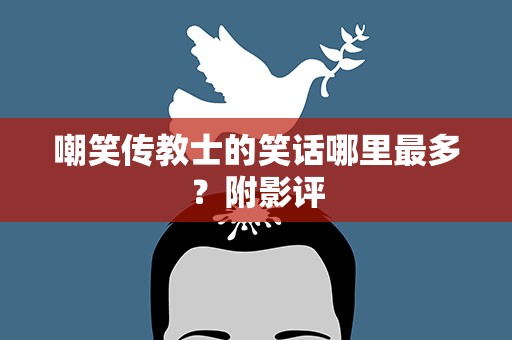 嘲笑传教士的笑话哪里最多？附影评