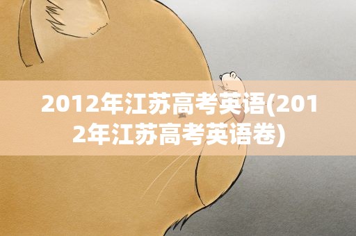 2012年江苏高考英语(2012年江苏高考英语卷)