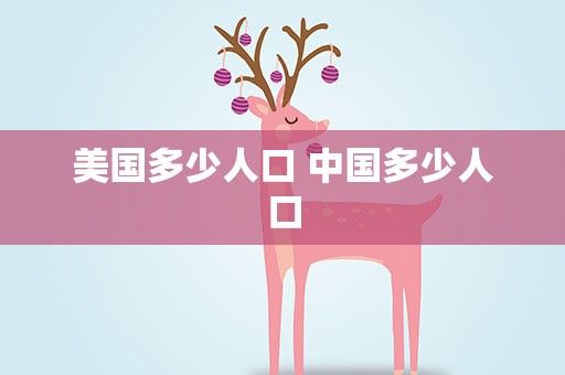 美国多少人口 中国多少人口