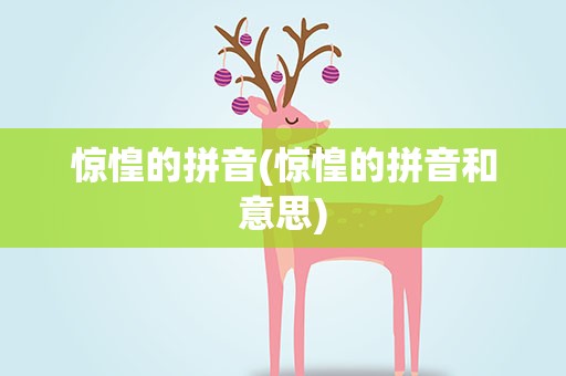 惊惶的拼音(惊惶的拼音和意思)