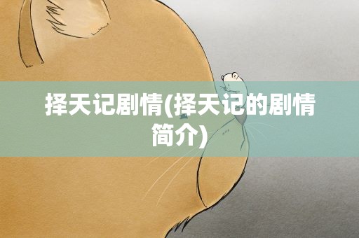 择天记剧情(择天记的剧情简介)