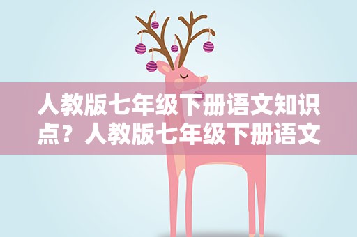 人教版七年级下册语文知识点？人教版七年级下册语文知识点归纳