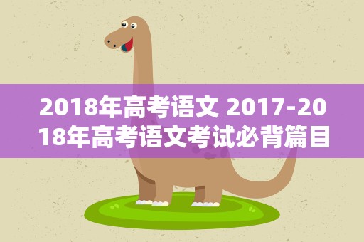 2018年高考语文 2017-2018年高考语文考试必背篇目有哪些