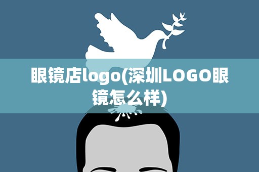 眼镜店logo(深圳LOGO眼镜怎么样)