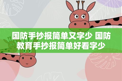 国防手抄报简单又字少 国防教育手抄报简单好看字少