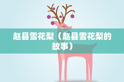赵县雪花梨（赵县雪花梨的故事）