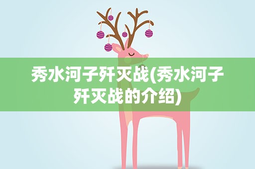 秀水河子歼灭战(秀水河子歼灭战的介绍)
