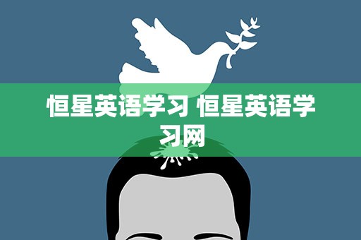 恒星英语学习 恒星英语学习网