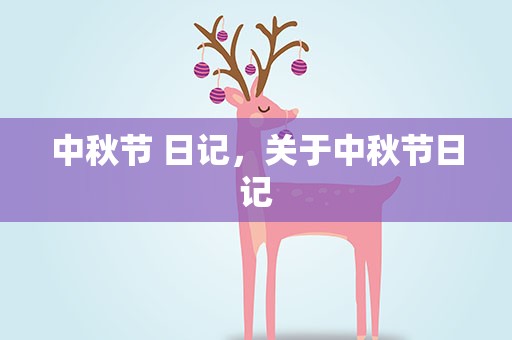 中秋节 日记，关于中秋节日记