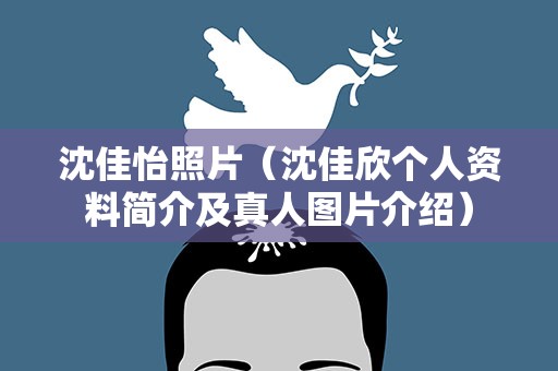 沈佳怡照片（沈佳欣个人资料简介及真人图片介绍）