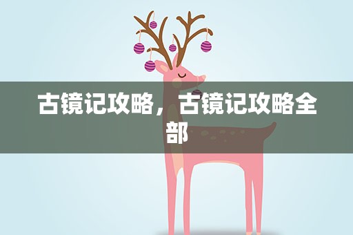 古镜记攻略，古镜记攻略全部