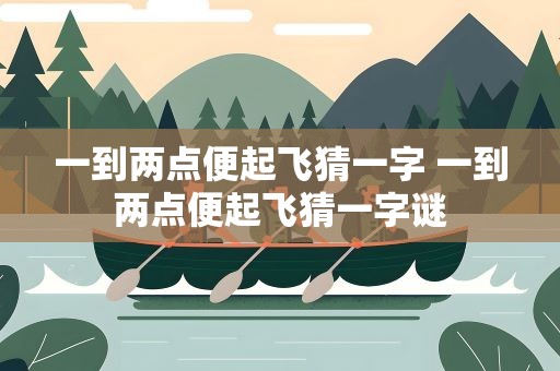 一到两点便起飞猜一字 一到两点便起飞猜一字谜