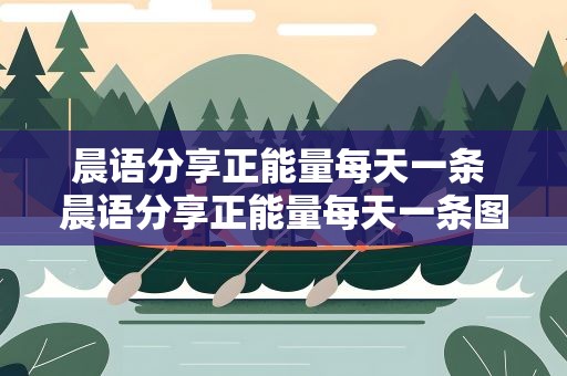 晨语分享正能量每天一条 晨语分享正能量每天一条图片
