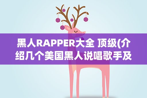 黑人RAPPER大全 顶级(介绍几个美国黑人说唱歌手及其他们的代表作)