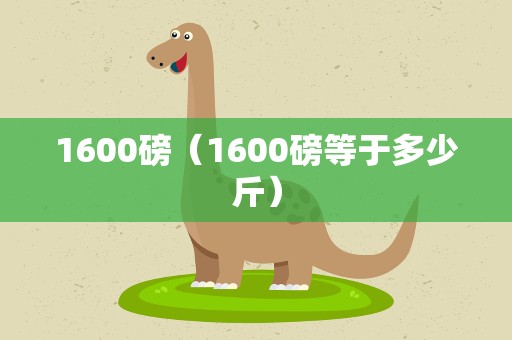 1600磅（1600磅等于多少斤）