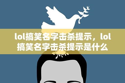 lol搞笑名字击杀提示，lol搞笑名字击杀提示是什么