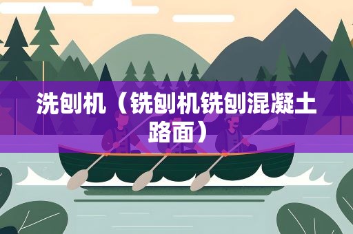 洗刨机（铣刨机铣刨混凝土路面）