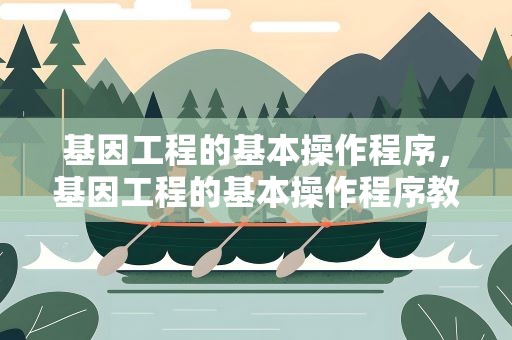 基因工程的基本操作程序，基因工程的基本操作程序教案