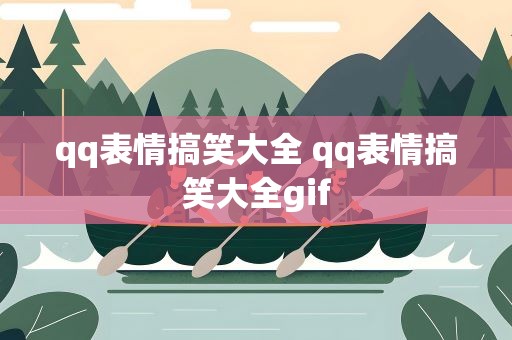 qq表情搞笑大全 qq表情搞笑大全gif