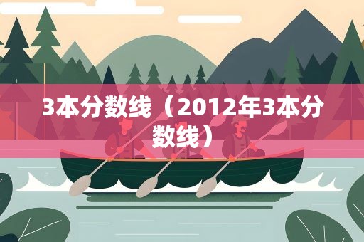 3本分数线（2012年3本分数线）